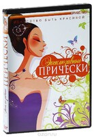 DVD "Эксклюзивные прически" - fgospostavki.ru - Тольятти