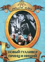 DVD "Принц и нищий, Новый Гулливер" - fgospostavki.ru - Тольятти