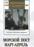 DVD художественный фильм "Морской пост. Март-апрель" - fgospostavki.ru - Тольятти