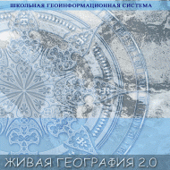 Живая География 2.0. Цифровые контурные карты (Для работы необходима ГИС-оболочка) - fgospostavki.ru - Тольятти
