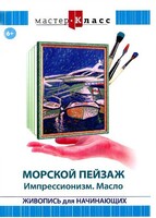 DVD "Мастер-класс. Живопись для начинающих. Морской пейзаж. Импрессионизм. Масло" - fgospostavki.ru - Тольятти