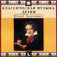 CD Классическая музыка детям - Юный Бетховен - fgospostavki.ru - Тольятти