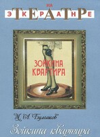 DVD "Зойкина квартира" - fgospostavki.ru - Тольятти