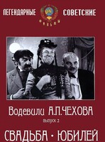 DVD "Водевили Чехова. Выпуск 2. Свадьба / Юбилей" - fgospostavki.ru - Тольятти