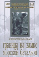 DVD художественный фильм "Граница на замке. Морской батальон" - fgospostavki.ru - Тольятти