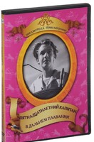 DVD "Пятнадцатилетний капитан. В дальнем плавание" - fgospostavki.ru - Тольятти