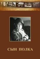 DVD "Сын полка" (художественный фильм по повести В. Катаева) - fgospostavki.ru - Тольятти