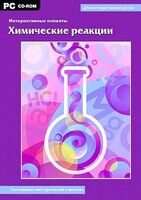 Интерактивные плакаты. Химические реакции. Программно-методический комплекс - fgospostavki.ru - Тольятти