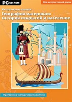 Интерактивные плакаты. География материков: история открытий и население. Программно-методический комплекс - fgospostavki.ru - Тольятти