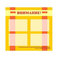 Стенд информационный для ДОУ "Внимание!" (80х75см., 4 карм., алюм. проф.) - fgospostavki.ru - Тольятти