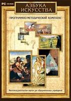 Азбука искусства. Программно-методический комплекс - fgospostavki.ru - Тольятти