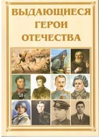 Брошюра "Выдающиеся герои Отечества" - fgospostavki.ru - Тольятти