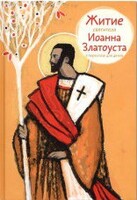 Житие святителя Иоанна Златоуста в пересказе для детей - fgospostavki.ru - Тольятти