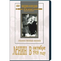 DVD художественный фильм "Ленин в октябре. Ленин в1918 году" - fgospostavki.ru - Тольятти