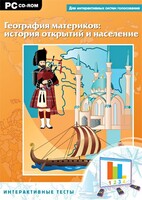 Интерактивные тесты. География материков: история открытий и население - fgospostavki.ru - Тольятти
