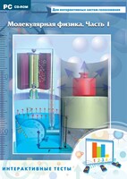 Интерактивные тесты. Молекулярная физика. Часть 1 - fgospostavki.ru - Тольятти