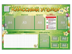 Стенд-уголок магнитно-маркерный "Классный уголок" - fgospostavki.ru - Тольятти