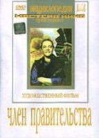 DVD художественный фильм "Член правительства" - fgospostavki.ru - Тольятти