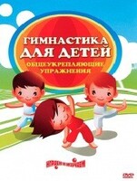DVD "Гимнастика для детей. Общеукрепляющие упражнения" - fgospostavki.ru - Тольятти