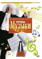 DVD "Уроки музыки" - fgospostavki.ru - Тольятти
