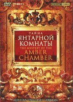 DVD "Тайна Янтарной комнаты" на 6 языках - fgospostavki.ru - Тольятти