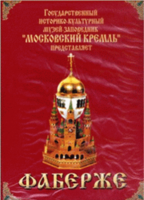 DVD "Московский Кремль: Фаберже" - fgospostavki.ru - Тольятти