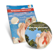 Электронное наглядное пособие  «Красная ленточка» - fgospostavki.ru - Тольятти