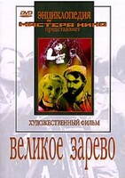 DVD художественный фильм "Великое зарево" - fgospostavki.ru - Тольятти