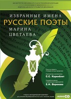 CD-ROM «Избранные имена. Русские поэты. Нотный портрет М. Цветаевой. Учебно-методический комплект» - fgospostavki.ru - Тольятти