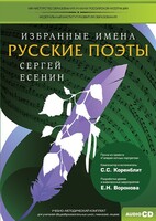 CD-ROM «Избранные имена. Русские поэты. Нотный портрет С. Есенина. Учебно-методический комплект» - fgospostavki.ru - Тольятти