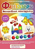 Фантазеры. Волшебный конструктор. Программно-методический комплекс - fgospostavki.ru - Тольятти