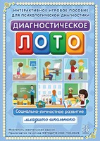 Диагностическое лото. Социально-личностное развитие младшего школьника. Программно-методический комплекс - fgospostavki.ru - Тольятти