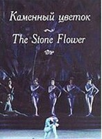 DVD "Каменный цветок" С. Прокофьева (балет Большого театра) - fgospostavki.ru - Тольятти