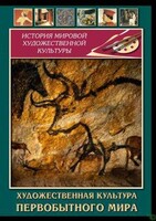 DVD "Художественная  культура  первобытного мира" - fgospostavki.ru - Тольятти
