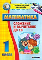 Тренажёр по математике. 1 класс. Сложение и вычитание до 10 - fgospostavki.ru - Тольятти