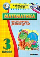 Тренажёр по математике. 3 класс. Внетабличное деление до 100 - fgospostavki.ru - Тольятти