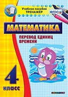 Тренажёр по математике. 4 класс. Перевод единиц времени - fgospostavki.ru - Тольятти
