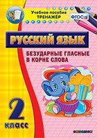 Тренажёр по русскому языку. 2 класс. Безударные гласные в корне слова - fgospostavki.ru - Тольятти