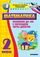 Тренажёр по математике. 2 класс. Сложение до 100 с переходом через десяток - fgospostavki.ru - Тольятти