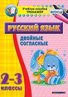 Тренажёр по русскому языку. 2-3 классы. Двойные согласные - fgospostavki.ru - Тольятти