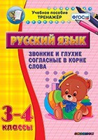 Тренажёр по русскому языку. 3-4 классы. Звонкие и глухие согласные в корне слова - fgospostavki.ru - Тольятти