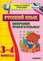 Тренажёр по русскому языку. 3-4 классы. Окончания прилагательных - fgospostavki.ru - Тольятти