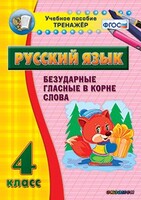 Тренажёр по русскому языку. 4 класс. Безударные гласные в корне слова - fgospostavki.ru - Тольятти