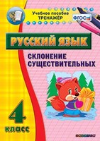 Тренажёр по русскому языку. 4 класс. Склонение существительных - fgospostavki.ru - Тольятти
