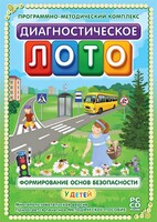 Диагностическое лото. Формирование основ безопасности у детей. Программно-методический комплекс - fgospostavki.ru - Тольятти