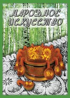 DVD "Народное искусство" - fgospostavki.ru - Тольятти