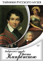 DVD "Лабиринты судьбы Ореста Кипренского" - fgospostavki.ru - Тольятти