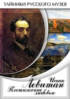 DVD "Исаак Левитан. Постижение любовью" - fgospostavki.ru - Тольятти
