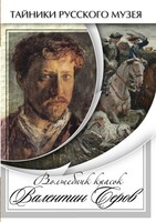 DVD "Волшебные краски Валентина Серова" - fgospostavki.ru - Тольятти