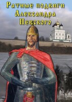 DVD "Ратные подвиги Александра Невского" - fgospostavki.ru - Тольятти